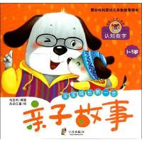 亲子故事.认知数字9787552600445宁波出版社