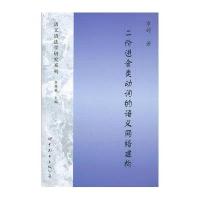 二价进食类动词的语义网络建构9787510042287世界图书出版公司
