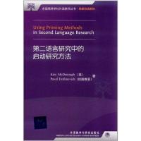 D二语言研究中的启动研究方法9787513514194外语教学与研究出版社