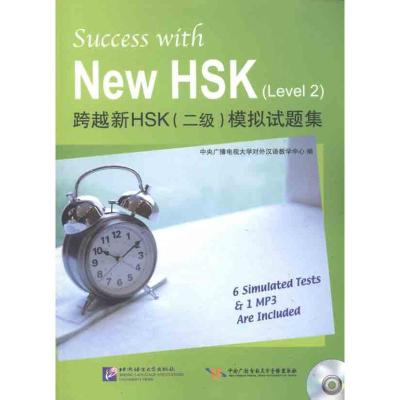 跨越新HSK(二级)模拟试题集9787561931660北京语言大学出版社