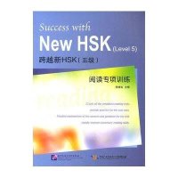 跨越新HSK(五级)阅读专项训练9787561931684北京语言大学出版社