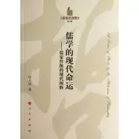 儒学的现代命运:儒家传统的现代阐释9787010101699人民出版社