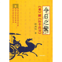 今日之变:《易》解《孙子兵法》9787548802242济南出版社