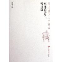 东亚论语学:韩日篇9787561786444华东师范大学出版社