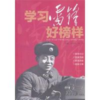 学习雷锋好榜样9787511508164人民日报出版社