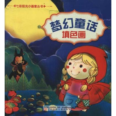 梦幻童话填色画9787531556541辽宁少年儿童出版社