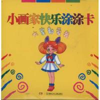 大家都爱我 小画家快乐涂涂卡9787535863232湖南少年儿童出版社