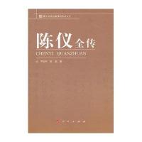 陈仪全传9787010104416人民出版社