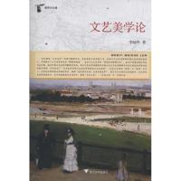 文艺美学论9787308092845浙江大学出版社
