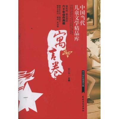 中小学生阅读大系?中国当代儿童文学精品库 寓言卷9787504855046农村读物出版社