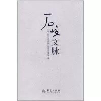 石峻文脉9787508066479华夏出版社