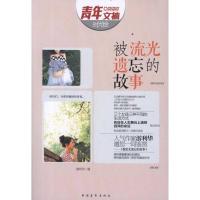 被流光遗忘的故事9787515305639中国青年出版社