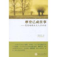 摩登已成往事——鸳鸯蝴蝶派文人浮世绘9787530659328百花文艺出版社
