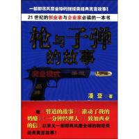 枪与子弹的故事9787530956427天津教育出版社
