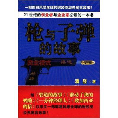 枪与子弹的故事9787530956427天津教育出版社
