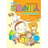 玩具小超人(共4册)9787530963159天津教育出版社