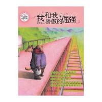 我和我骄傲的倔强9787532936892山东文艺出版社