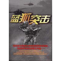 蓝狐突击9787532936922山东文艺出版社