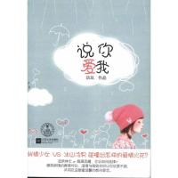 说你爱我9787539941271江苏文艺出版社