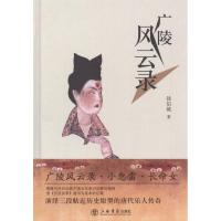 广陵风云录9787545805659上海书店出版社