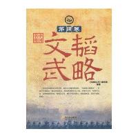 中国名将4:文韬武略9787548408734哈尔滨出版社