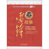 雷锋故事(1940-1962)9787548409359哈尔滨出版社