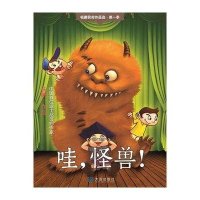 哇,怪兽!9787550501973大连出版社