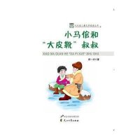 小马倌和“大皮靴”叔叔9787551100182花山文艺出版社