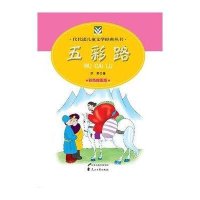 五彩路9787551100212花山文艺出版社