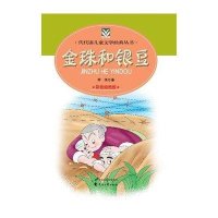 金珠和银豆9787551100236花山文艺出版社