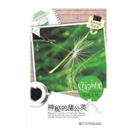 神秘的蒲公英 英汉对照9787561540619厦门大学出版社