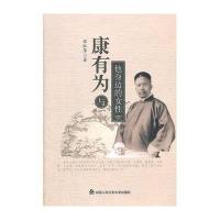 康有为与他身边的女*9787565306402中国人民**大学出版社