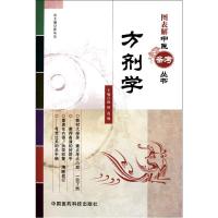方剂学9787506752268中国医药科技出版社