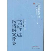高辉远医话医案珍集9787513205641中国*医*出版社