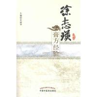 徐志瑛膏方经验9787513207898中国*医*出版社
