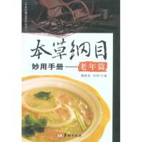 本草纲目妙用手册——老年编9787801789075华龄出版社