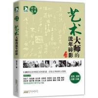 艺术大师的流年碎影9787546122960*山*社