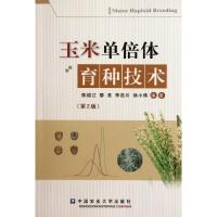 玉米单倍体育种技术(D2版)9787565504426中国农业大学出版社