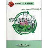 植物检验与检疫9787565504792中国农业大学出版社