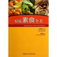 癌症素食全书9787565504341中国农业大学出版社