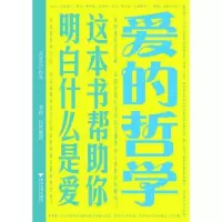 爱的哲学:这本书帮助你明白什么是爱9787308090582浙江大学出版社