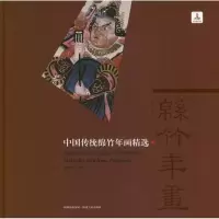 中国传统绵竹年画精 9787541048401四川美术出版社