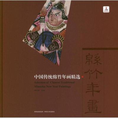 中国传统绵竹年画精 9787541048401四川美术出版社