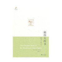 伟大的书/(美)A.爱德华纽顿9787308086783浙江大学出版社