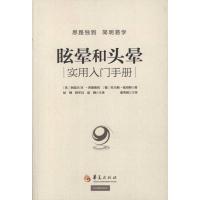 眩晕和头晕:实用入门手册9787508058139华夏出版社