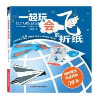 一起来玩会飞的折纸9787534953910河南科学技术出版社