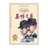 课本里的科学家?莱特兄弟9787534951459河南科学技术出版社