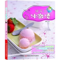 纯手工冰激凌9787534945564河南科学技术出版社