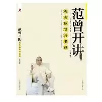范曾开讲—教你欣赏诗书画9787550202788京华出版社