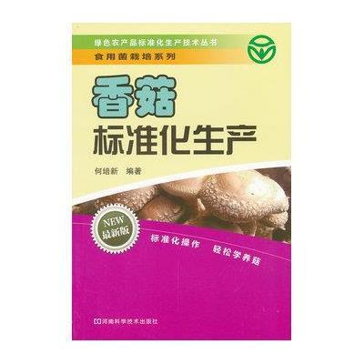 香菇标准化生产9787534952197河南科学技术出版社